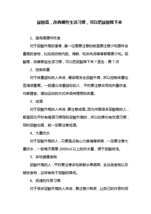 尿酸高,改善哪些生活习惯,可以把尿酸降下来