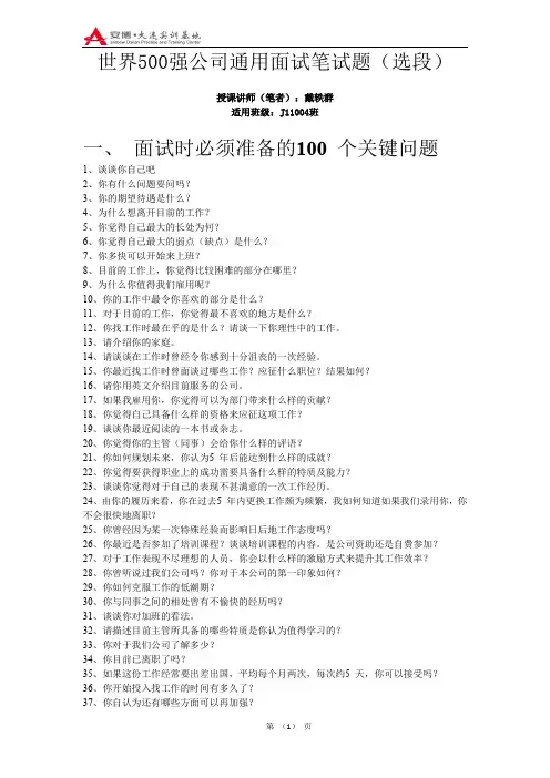 世界500强公司通用面试笔试题(选段)