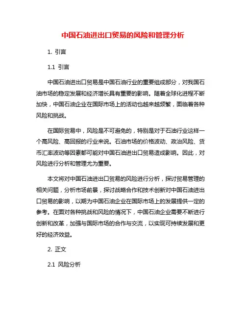 中国石油进出口贸易的风险和管理分析