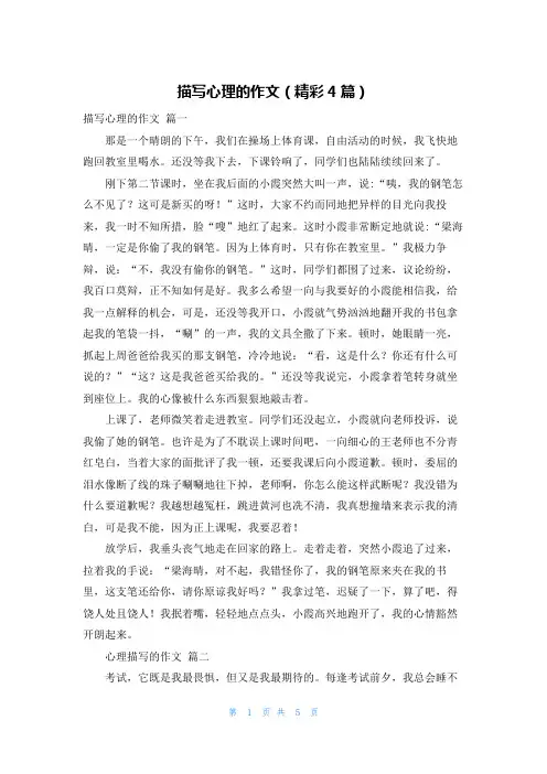 描写心理的作文(精彩4篇)