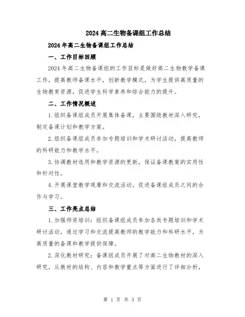 2024高二生物备课组工作总结