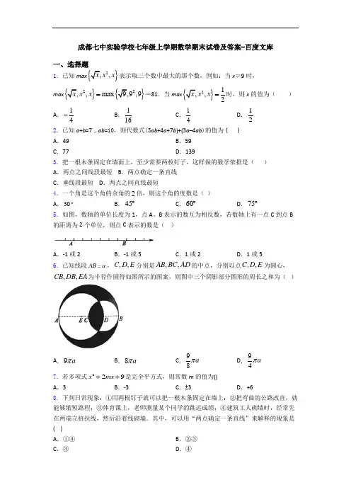 成都七中实验学校七年级上学期数学期末试卷及答案-百度文库