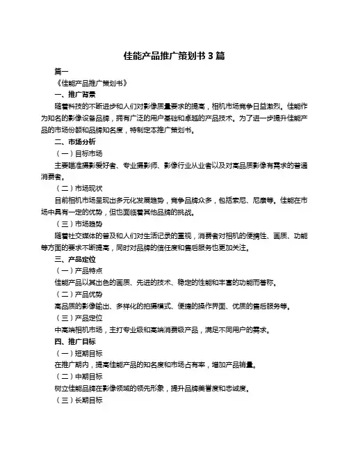 佳能产品推广策划书3篇