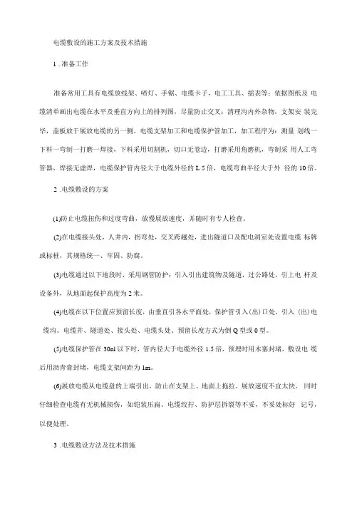 电缆敷设的施工方案及技术措施