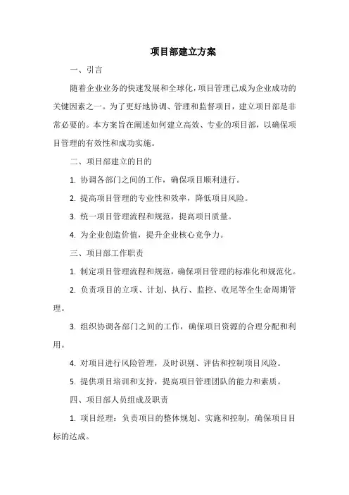 项目部建立方案