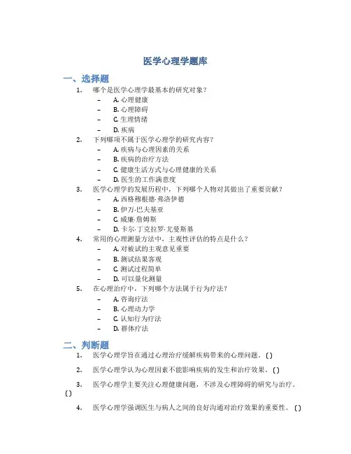 医学心理学题库
