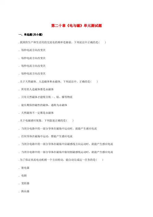 九年级物理全册第二十章电与磁测试题含解析新版新人教版