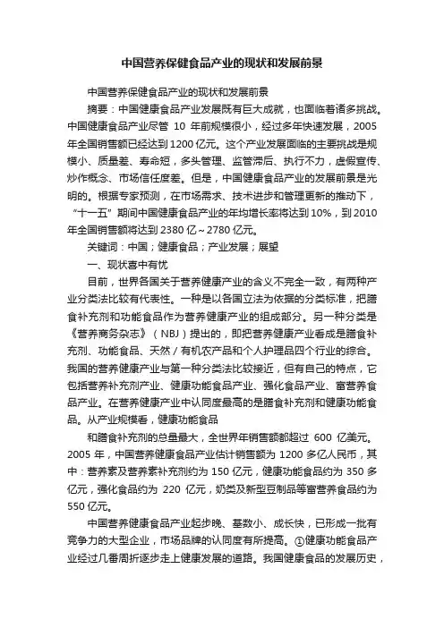 中国营养保健食品产业的现状和发展前景