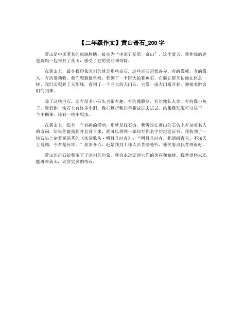 【二年级作文】黄山奇石_200字