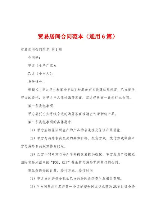 贸易居间合同范本(通用6篇)