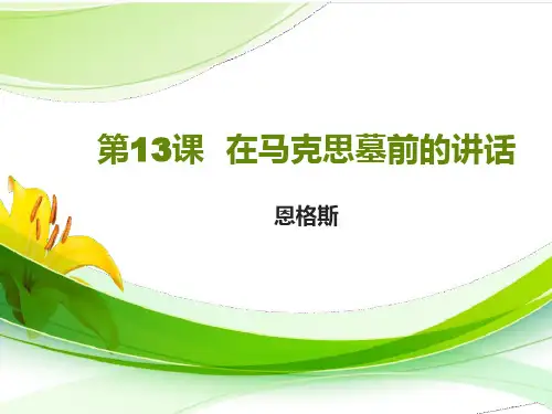 统编版高中语文必修二《在马克思墓前的讲话》PPT教学课件