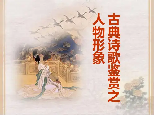 高考专题复习：诗歌鉴赏之人物形象课件
