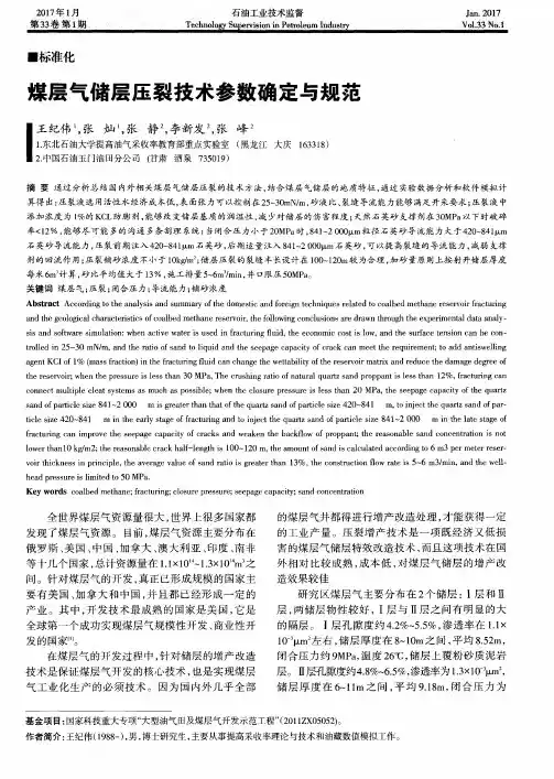煤层气储层压裂技术参数确定与规范