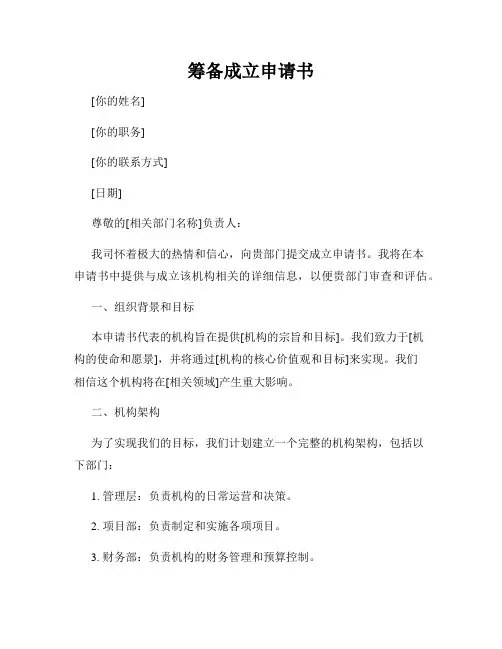筹备成立申请书