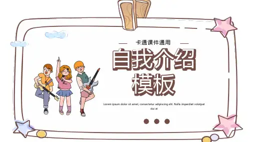 卡通课件通用自我介绍PPT模板