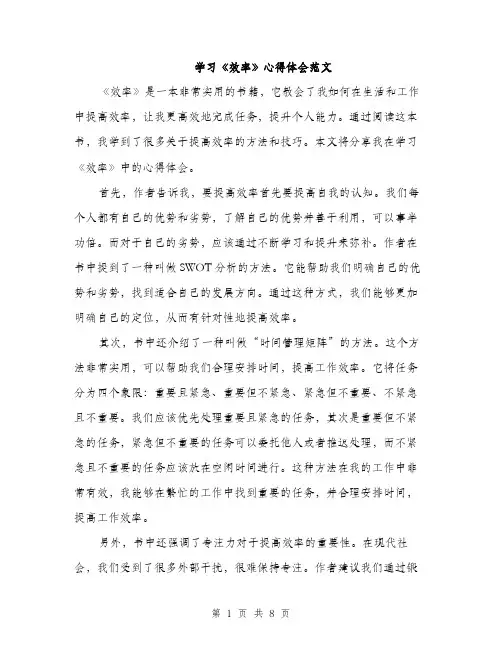 学习《效率》心得体会范文（三篇）