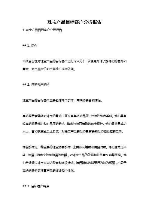 珠宝产品目标客户分析报告