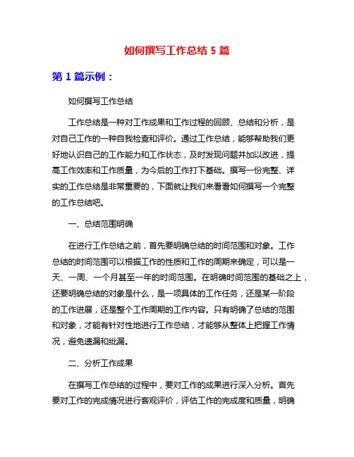如何撰写工作总结5篇