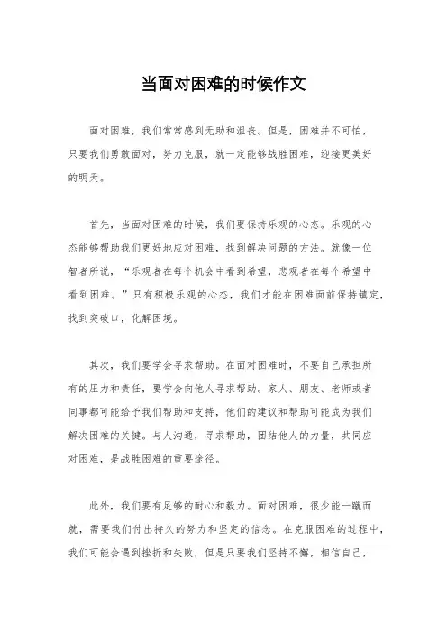 当面对困难的时候作文