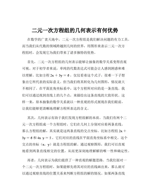 二元一次方程组的几何表示有何优势