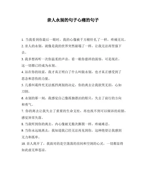 亲人永别的句子心痛的句子