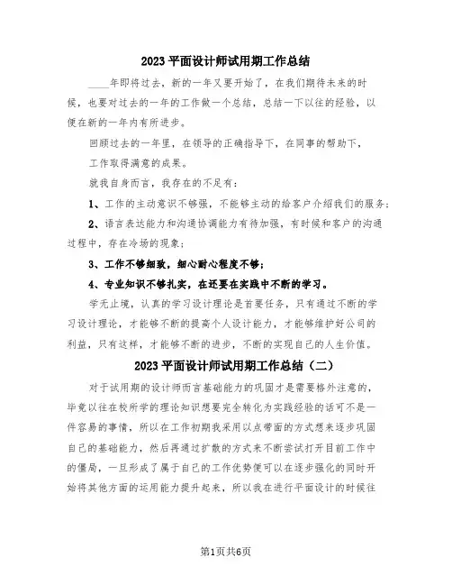 2023平面设计师试用期工作总结(4篇)