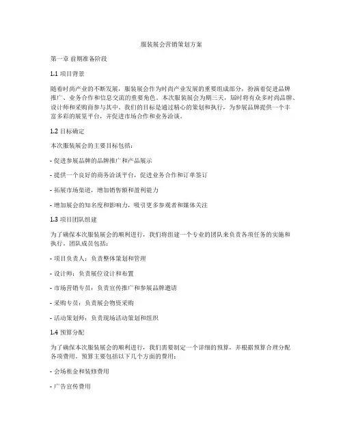 服装展会营销策划方案