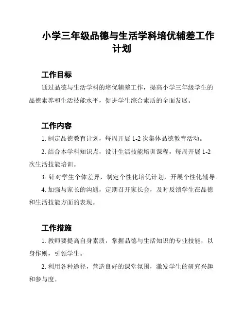 小学三年级品德与生活学科培优辅差工作计划