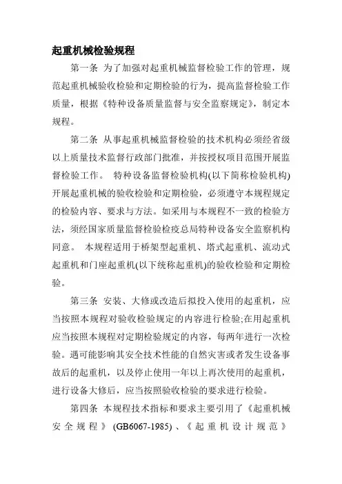 起重机械检验规程