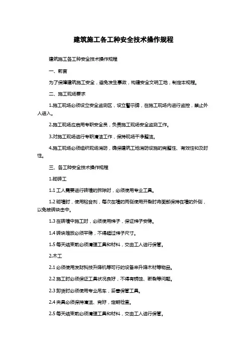 建筑施工各工种安全技术操作规程