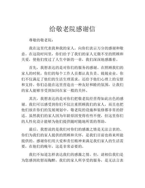 给敬老院感谢信