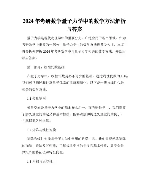 2024年考研数学量子力学中的数学方法解析与答案