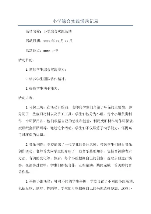小学综合实践活动记录