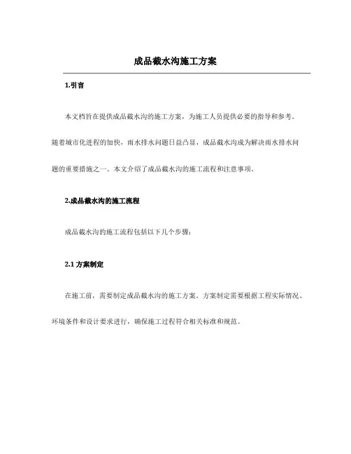 成品截水沟施工方案