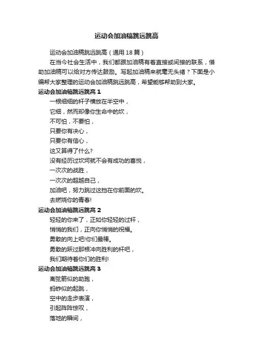 运动会加油稿跳远跳高（通用18篇）