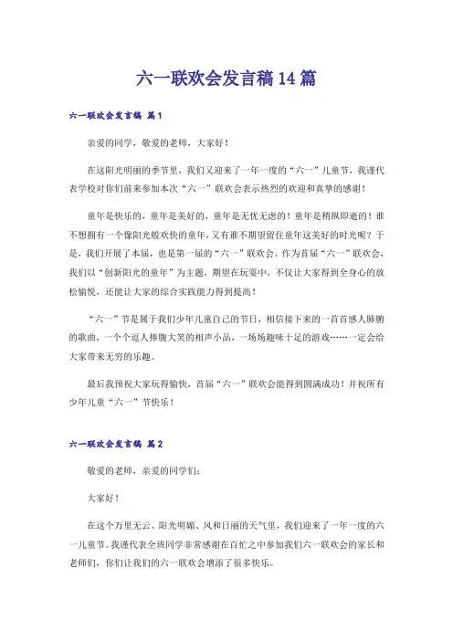 六一联欢会发言稿14篇