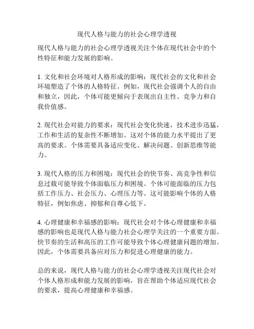 现代人格与能力的社会心理学透视