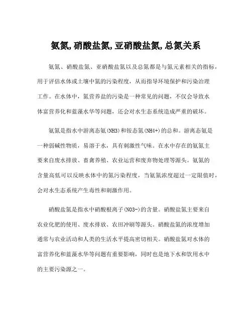 氨氮,硝酸盐氮,亚硝酸盐氮,总氮关系