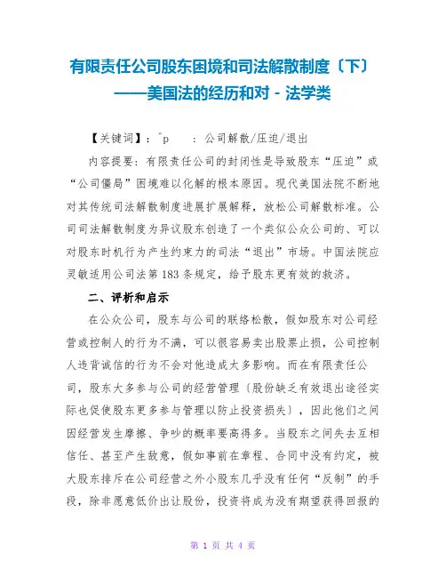 有限责任公司股东困境和司法解散制度(下)——美国法的经验和对