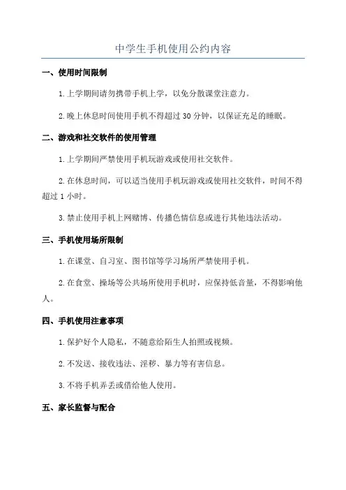 中学生手机使用公约内容
