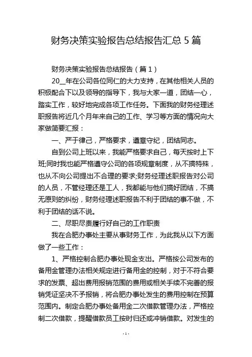 财务决策实验报告总结报告汇总5篇