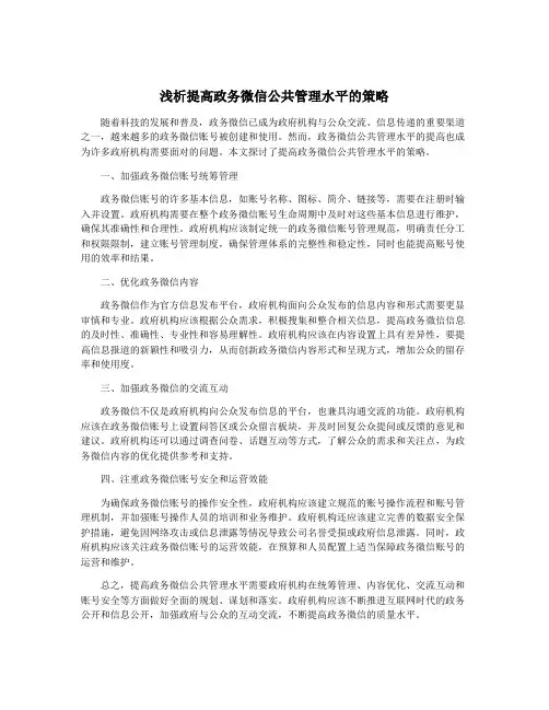 浅析提高政务微信公共管理水平的策略