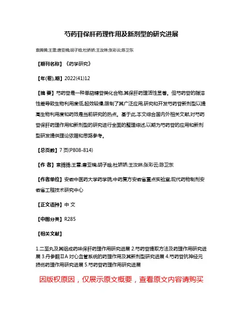 芍药苷保肝药理作用及新剂型的研究进展
