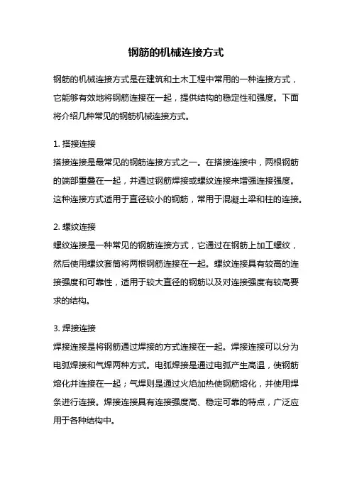 钢筋的机械连接方式