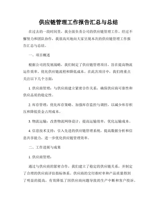 供应链管理工作报告汇总与总结