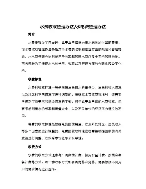 水费收取管理办法水电费管理办法