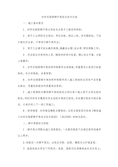 扣件式钢管脚手架安全技术交底