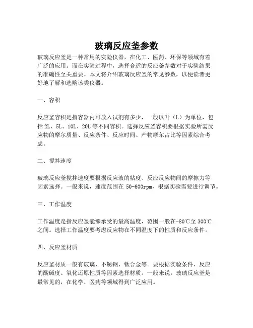 玻璃反应釜参数