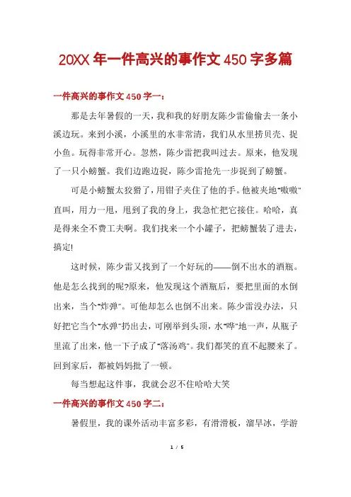 一件高兴的事作文450字多篇