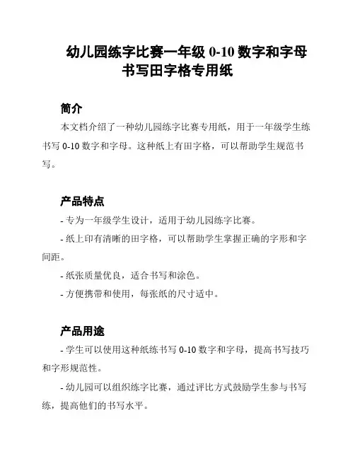 幼儿园练字比赛一年级0-10数字和字母书写田字格专用纸
